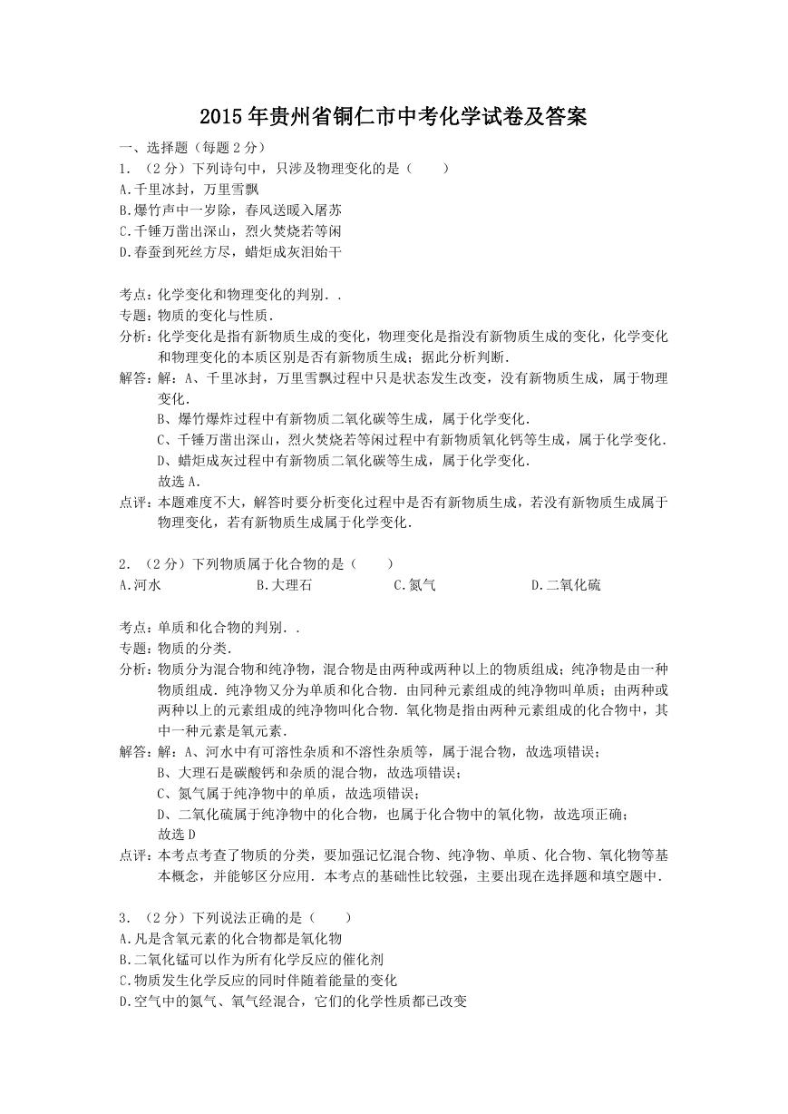 2015年贵州省铜仁市中考化学试卷及答案.doc