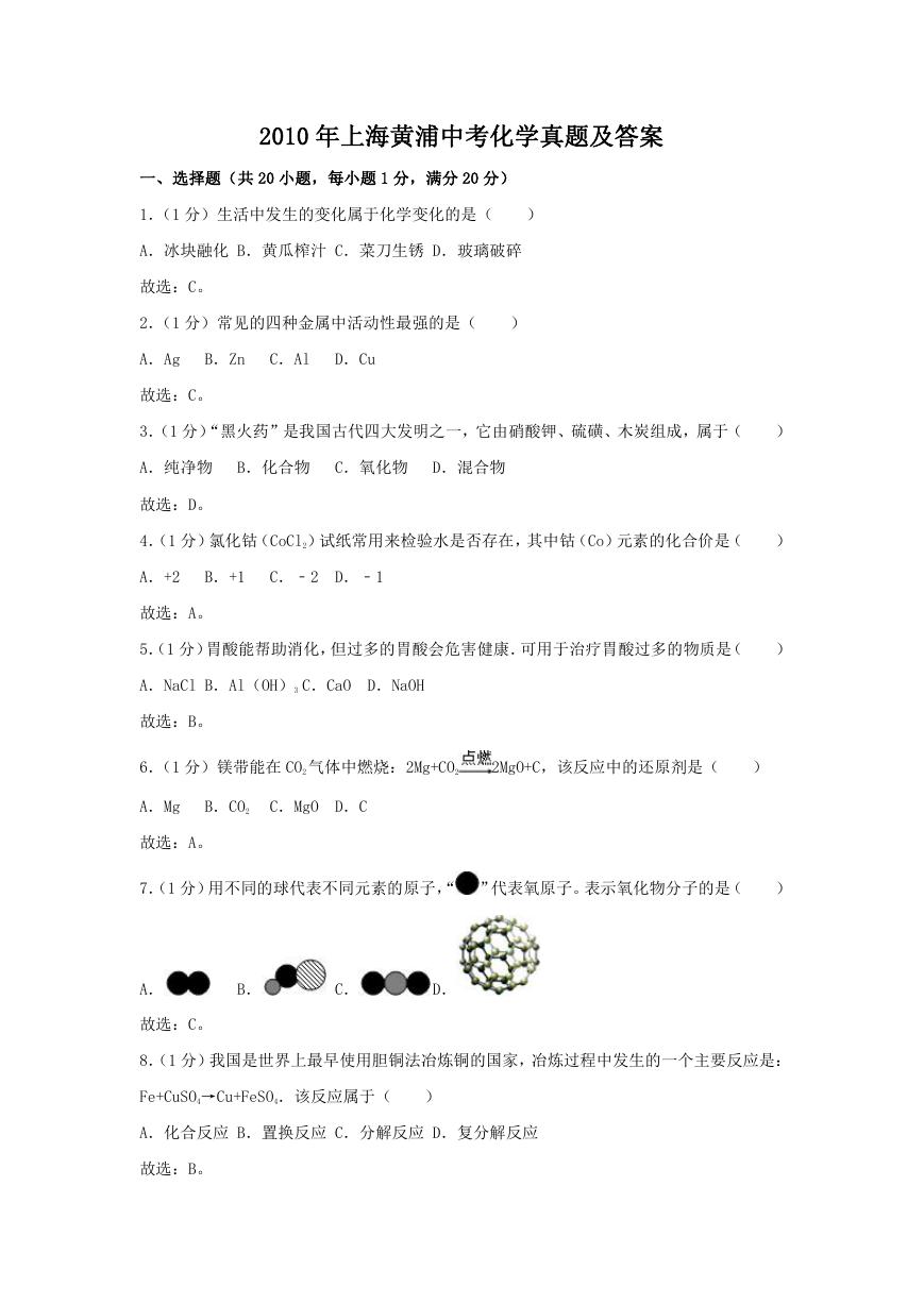 2010年上海黄浦中考化学真题及答案.doc