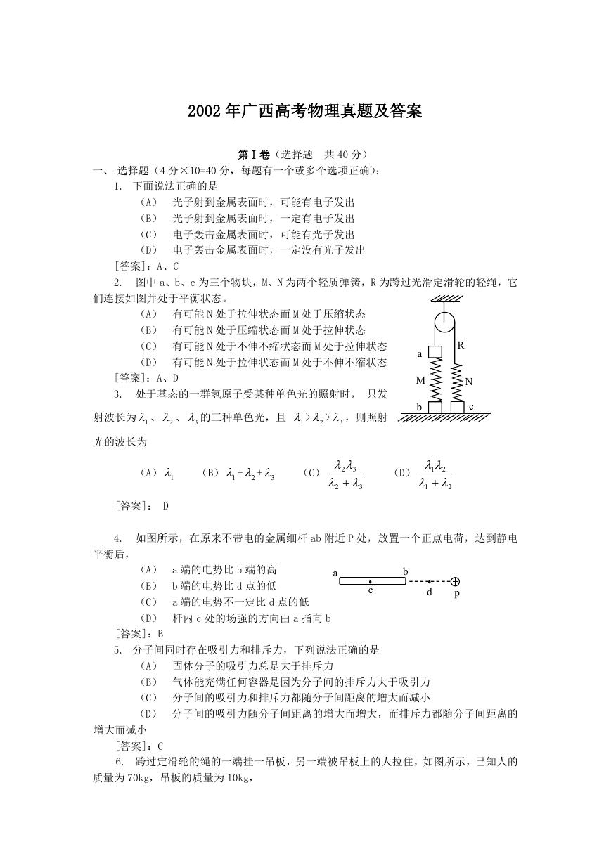 2002年广西高考物理真题及答案.doc