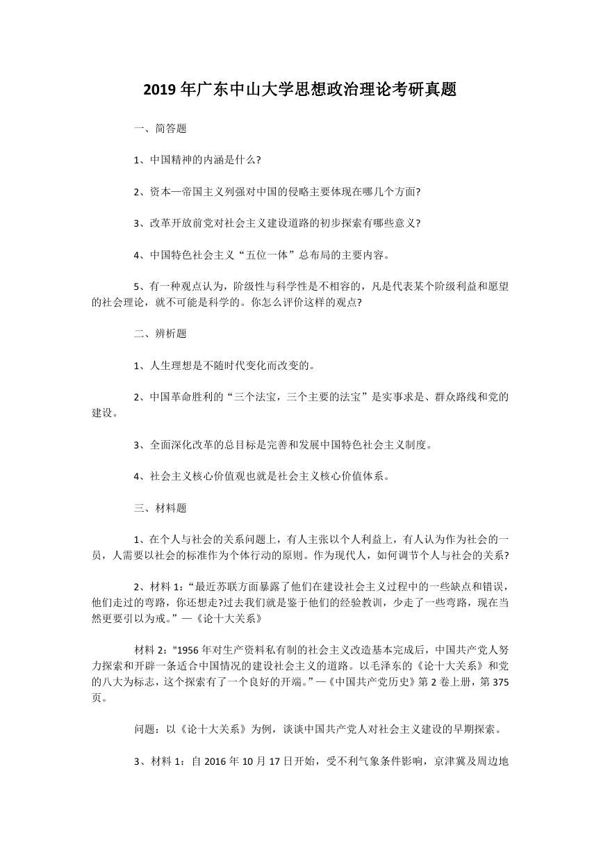 2019年广东中山大学思想政治理论考研真题.doc