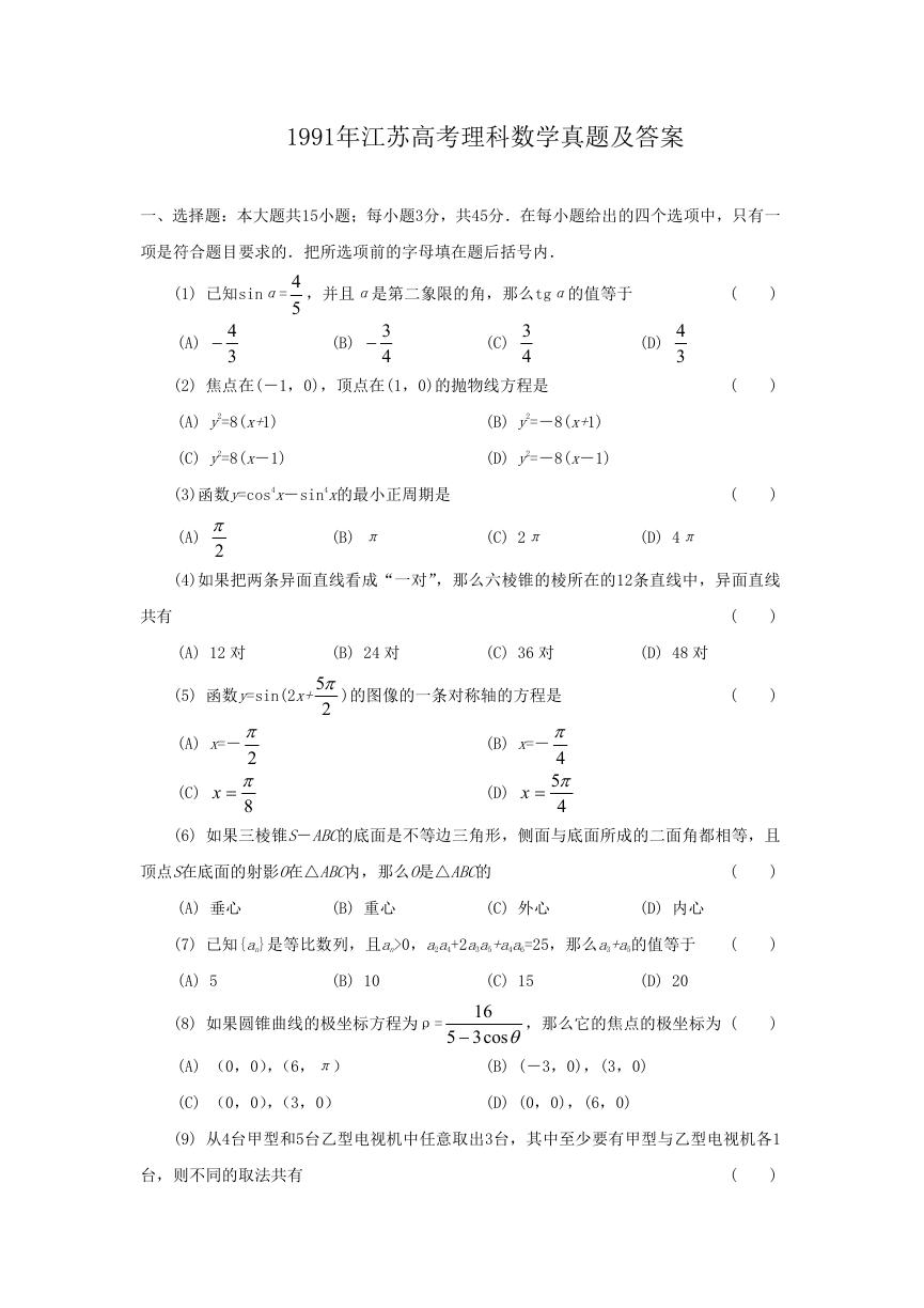 1991年江苏高考理科数学真题及答案.doc