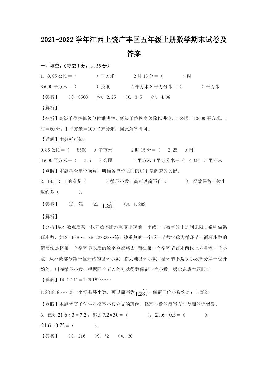2021-2022学年江西上饶广丰区五年级上册数学期末试卷及答案.doc