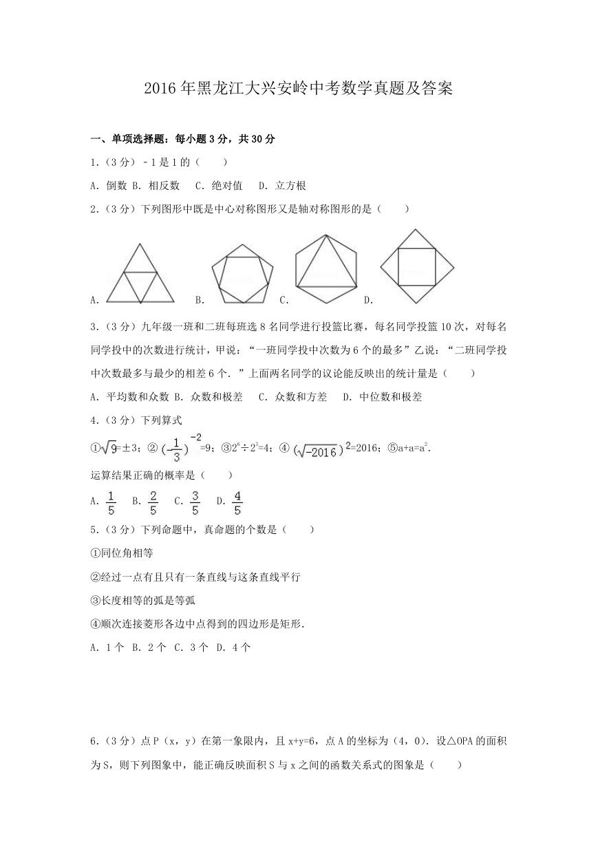 2016年黑龙江大兴安岭中考数学真题及答案.doc