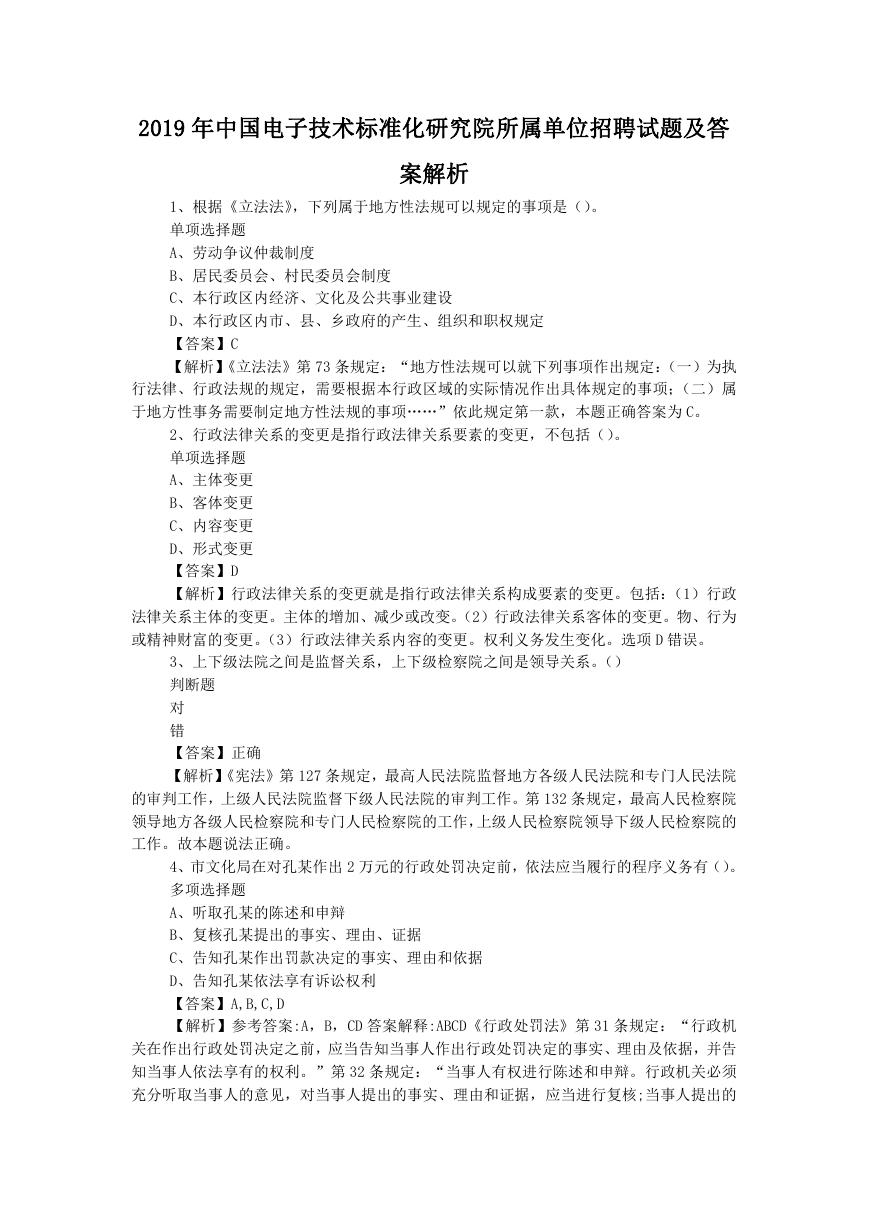 2019年中国电子技术标准化研究院所属单位招聘试题及答案解析.doc