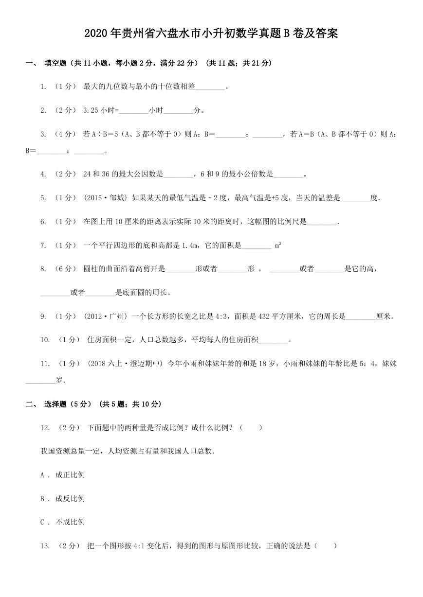 2020年贵州省六盘水市小升初数学真题B卷及答案.doc