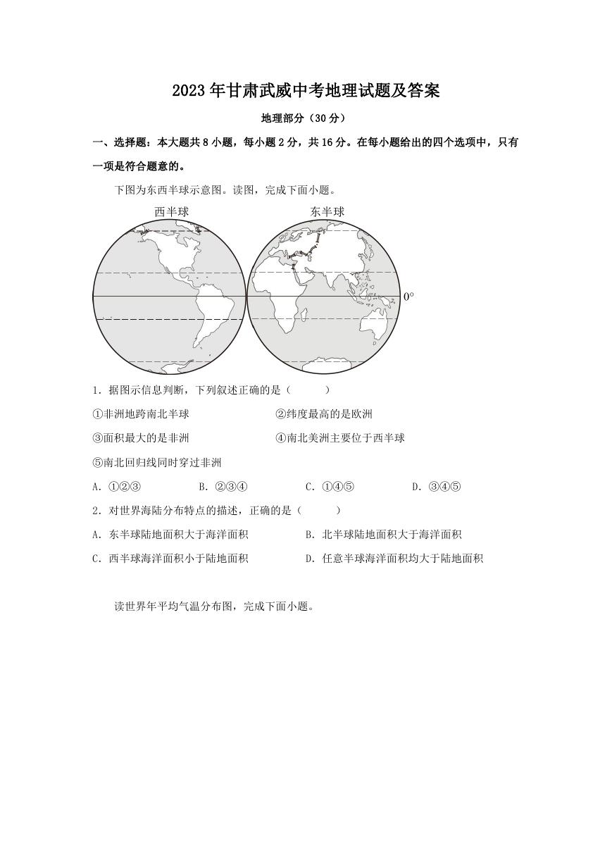 2023年甘肃武威中考地理试题及答案.doc