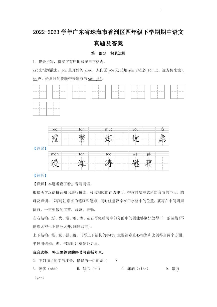 2022-2023学年广东省珠海市香洲区四年级下学期期中语文真题及答案.doc