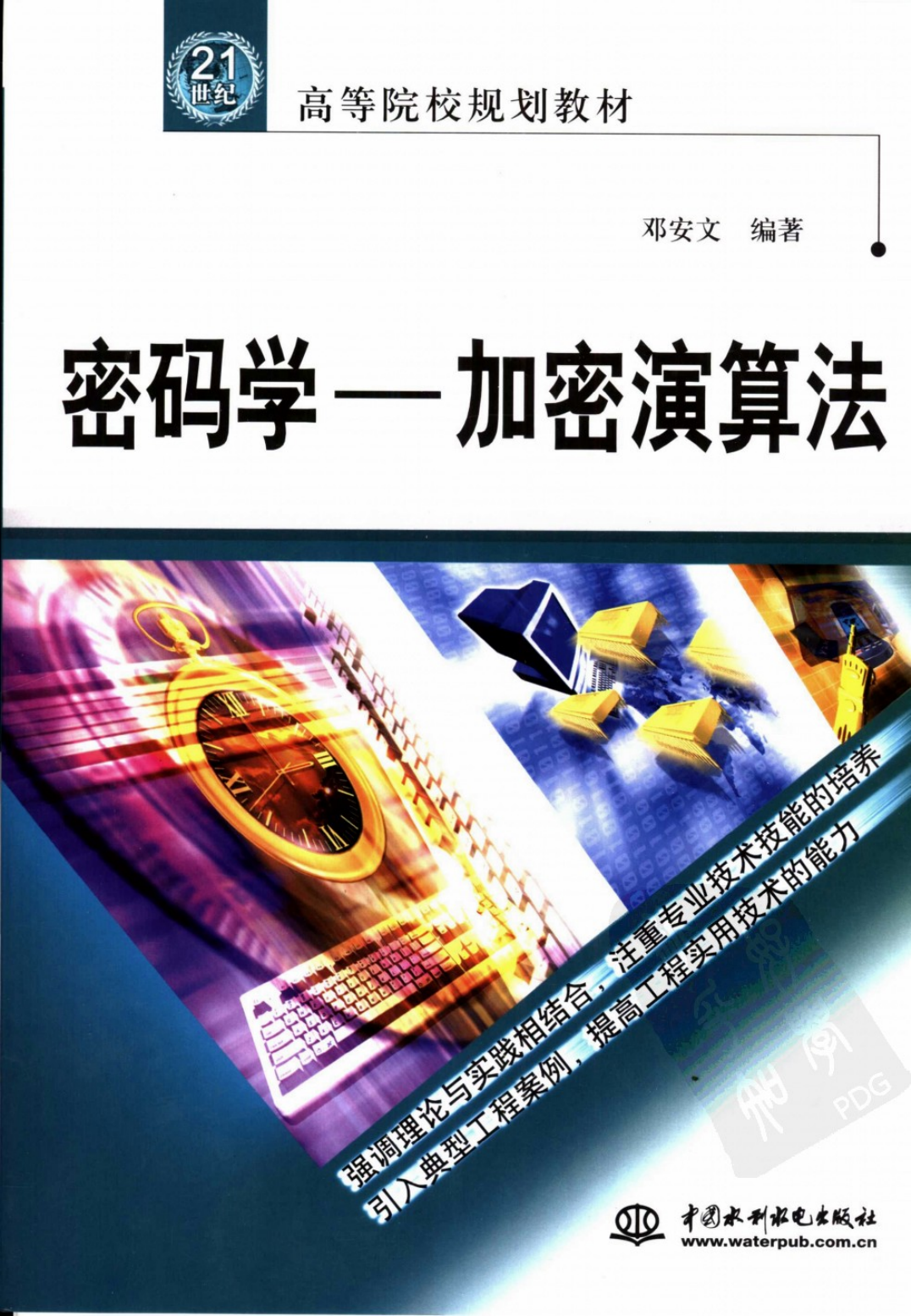 《密码学——加密演算法》 邓安文.pdf