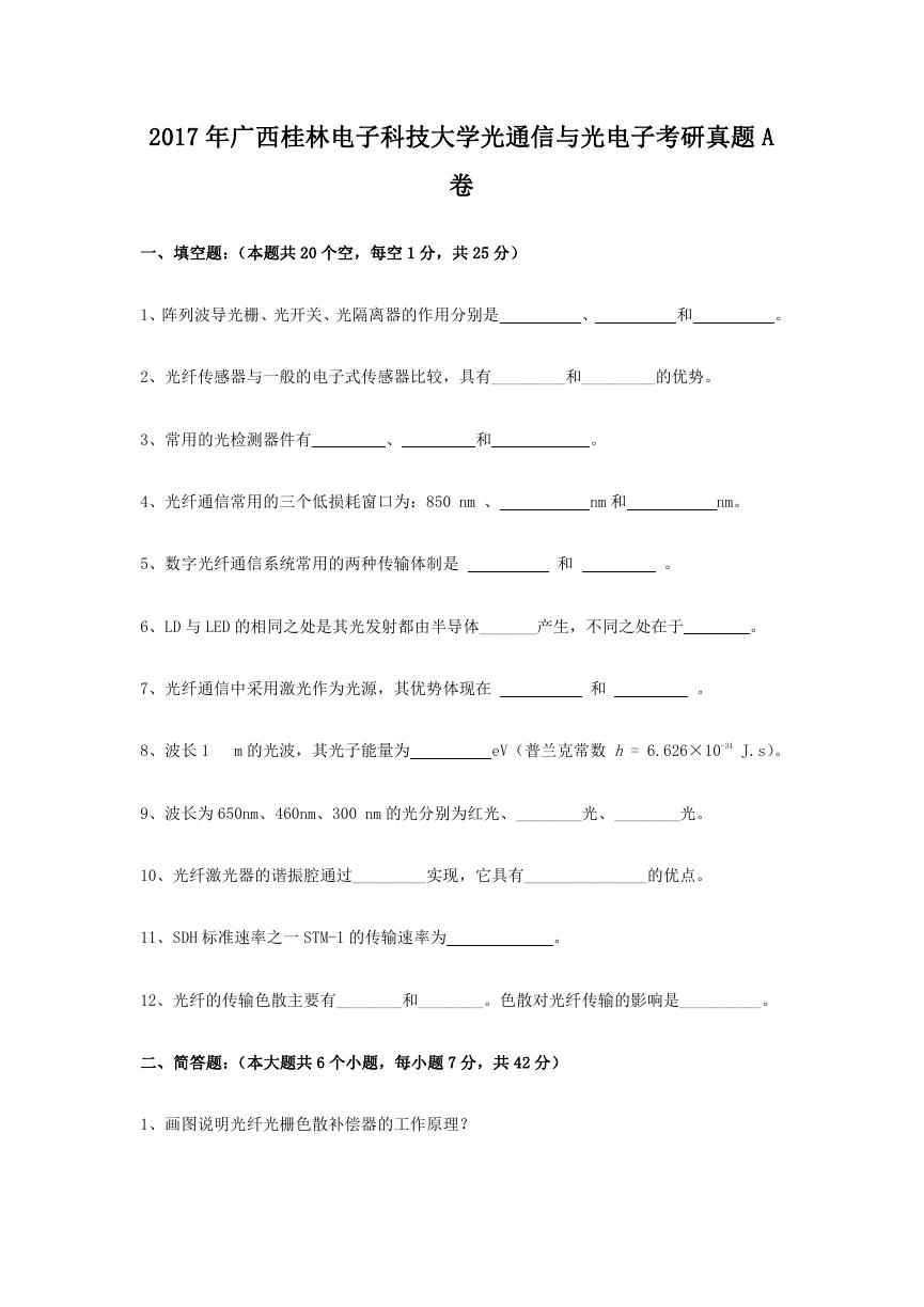 2017年广西桂林电子科技大学光通信与光电子考研真题A卷.doc