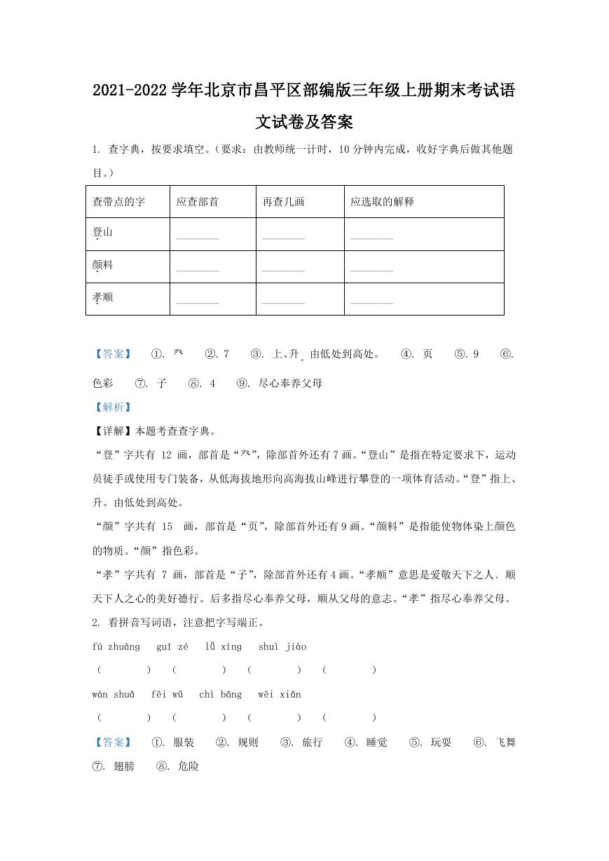 2021-2022学年北京市昌平区部编版三年级上册期末考试语文试卷及答案.doc