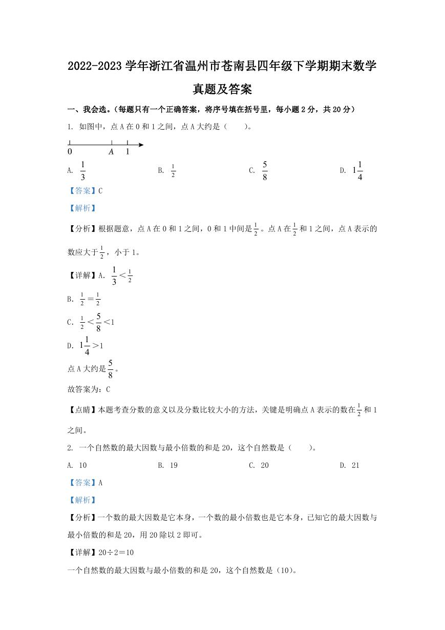 2022-2023学年浙江省温州市苍南县四年级下学期期末数学真题及答案.doc