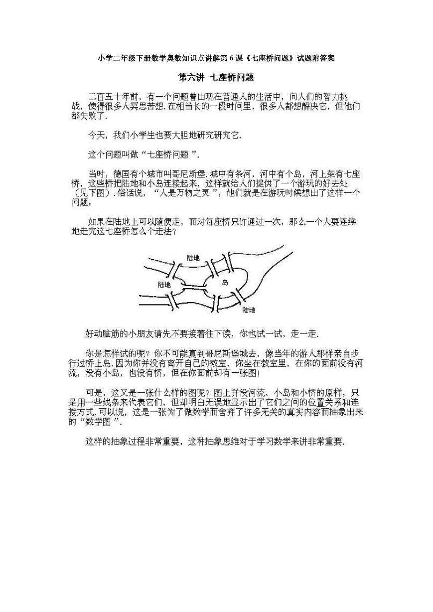 小学二年级下册数学奥数知识点讲解第6课《七座桥问题》试题附答案.doc