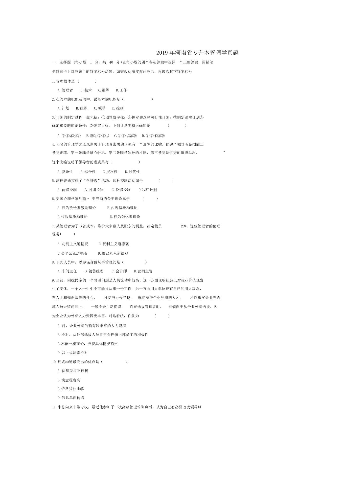 2019年河南省专升本管理学真题.doc