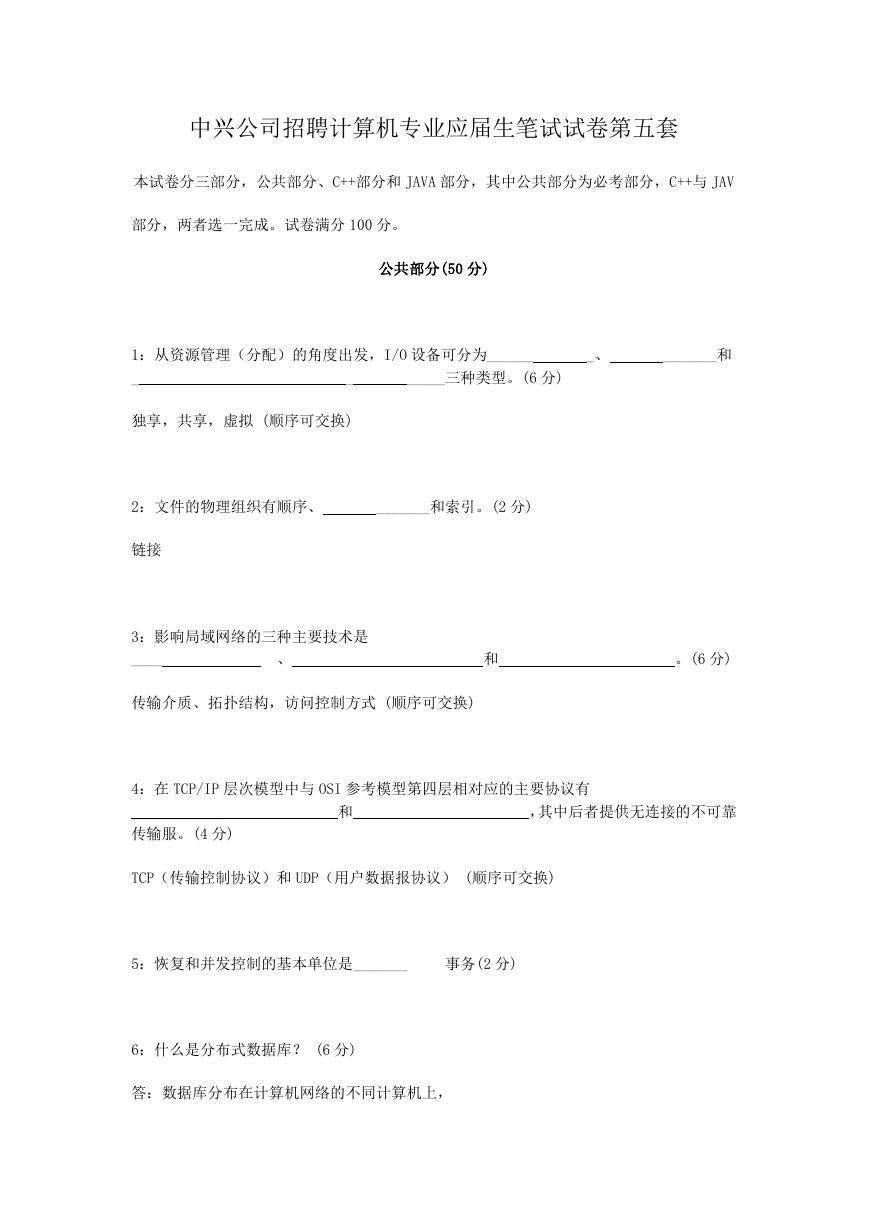中兴公司招聘计算机专业应届生笔试试卷第五套.doc