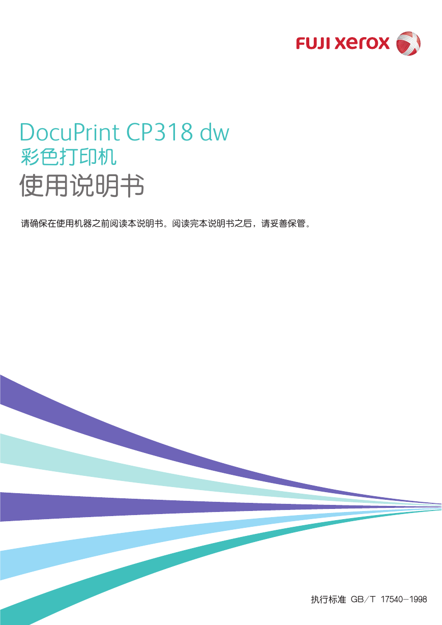 富士施乐一体机-DocuPrint CP315 dw说明书.pdf