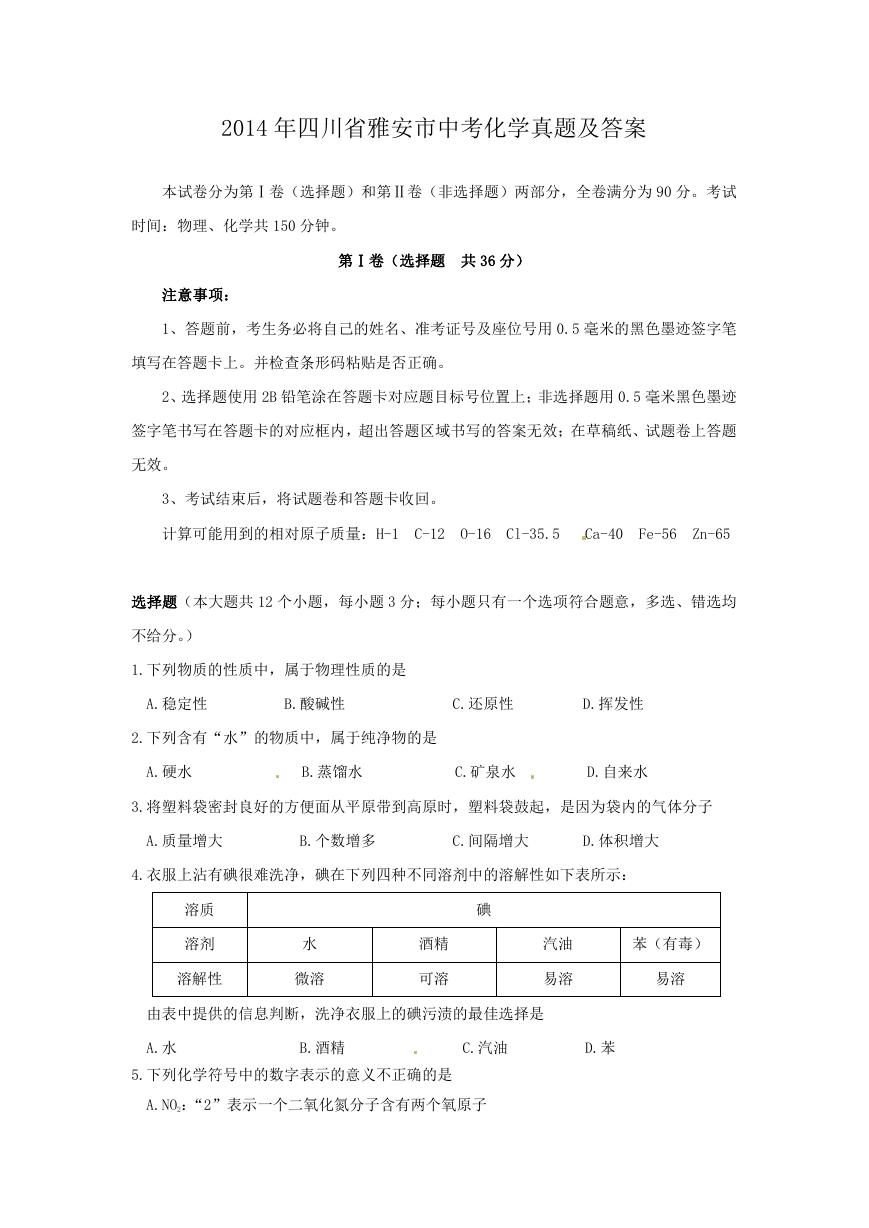 2014年四川省雅安市中考化学真题及答案.doc