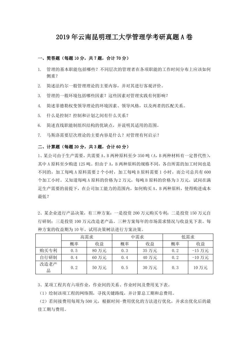 2019年云南昆明理工大学管理学考研真题A卷.doc