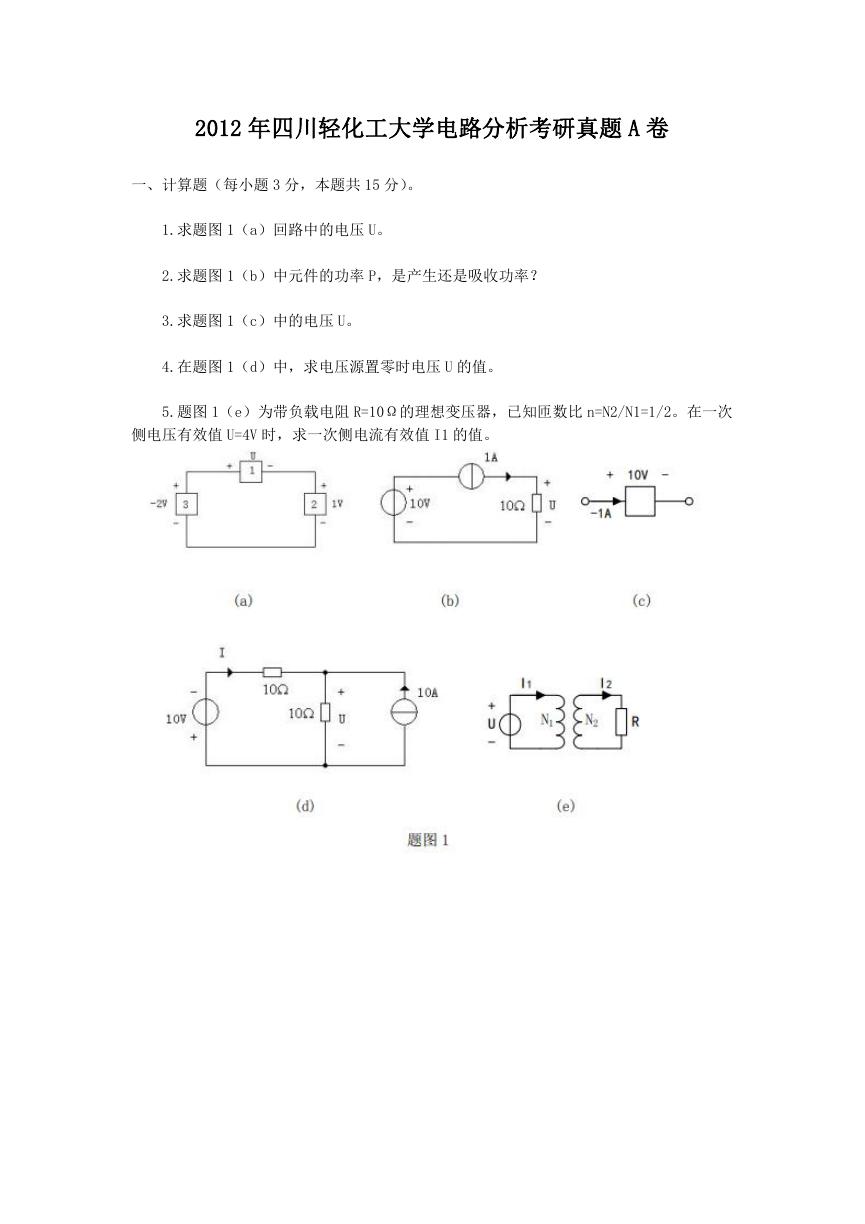 2012年四川轻化工大学电路分析考研真题A卷.doc