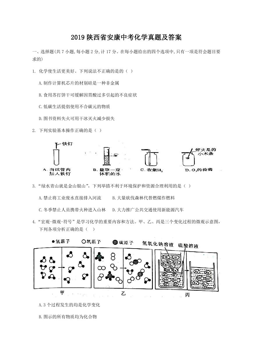 2019陕西省安康中考化学真题及答案.doc