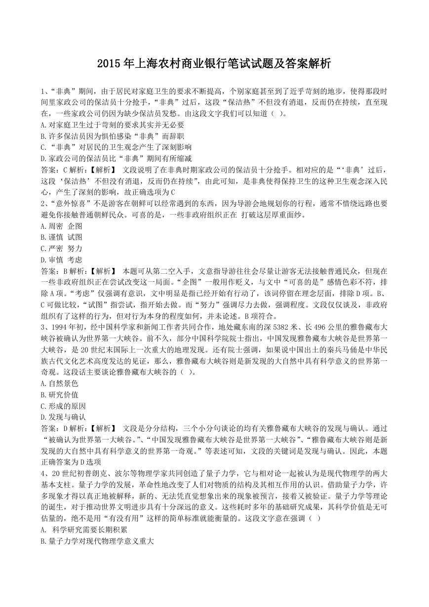 2015年上海农村商业银行笔试试题及答案解析.doc