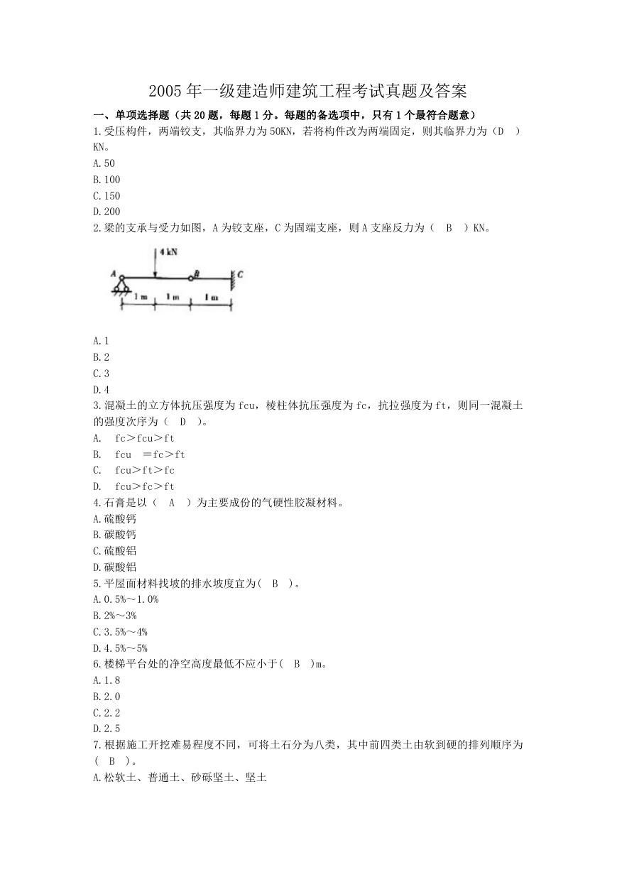 2005年一级建造师建筑工程考试真题及答案.doc