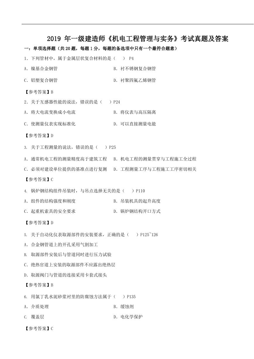 2019年一级建造师机电工程管理与实务考试真题及答案.doc