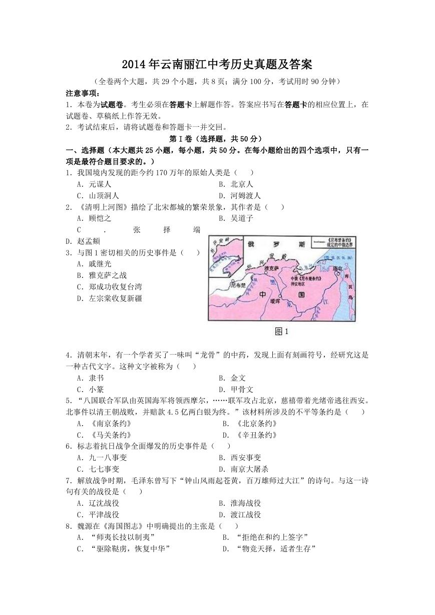 2014年云南丽江中考历史真题及答案.doc