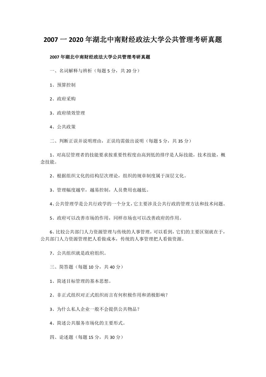 2007一2020年湖北中南财经政法大学公共管理考研真题.doc