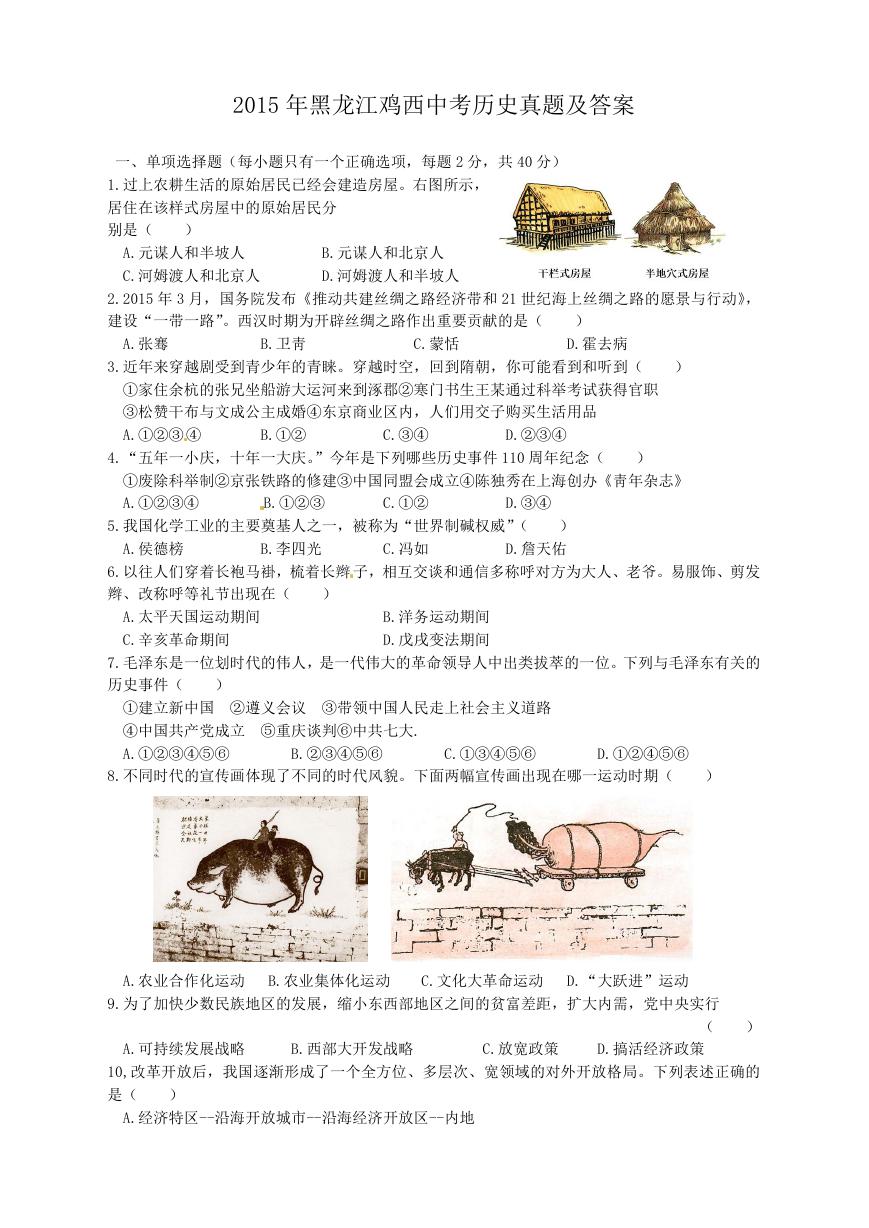 2015年黑龙江鸡西中考历史真题及答案.doc