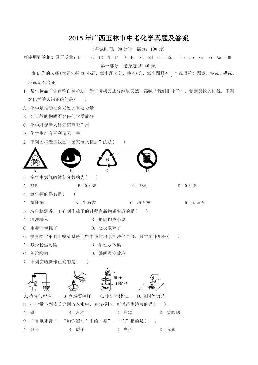 2016年广西玉林市中考化学真题及答案.doc