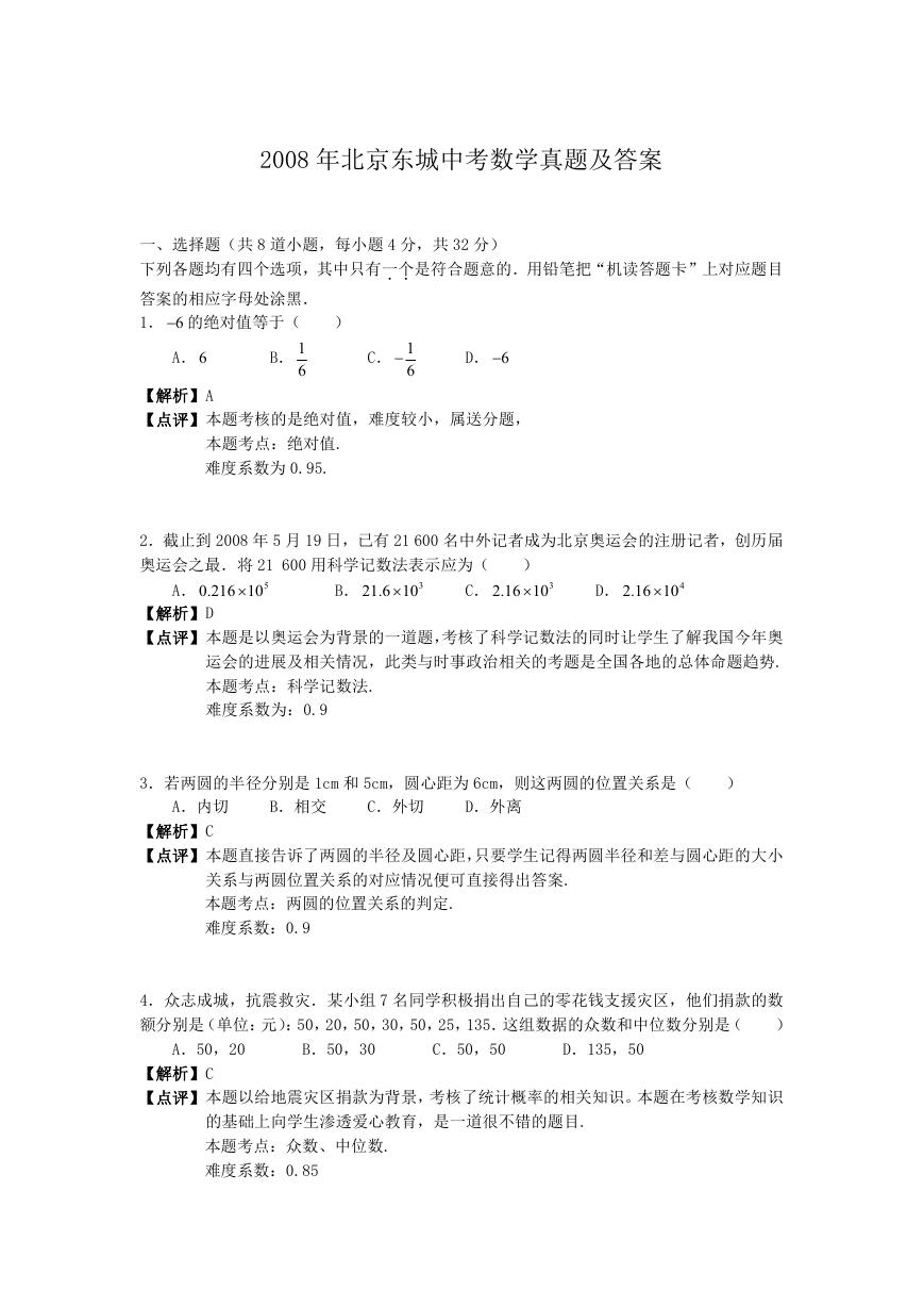 2008年北京东城中考数学真题及答案.doc