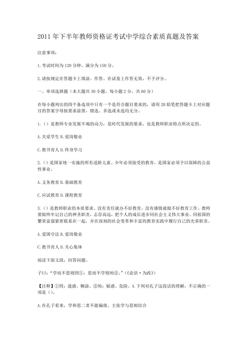 2011年下半年教师资格证考试中学综合素质真题及答案.doc