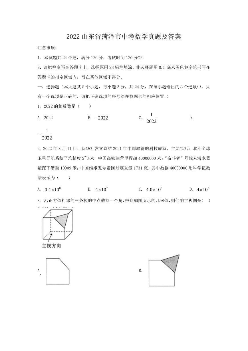 2022山东省菏泽市中考数学真题及答案.doc