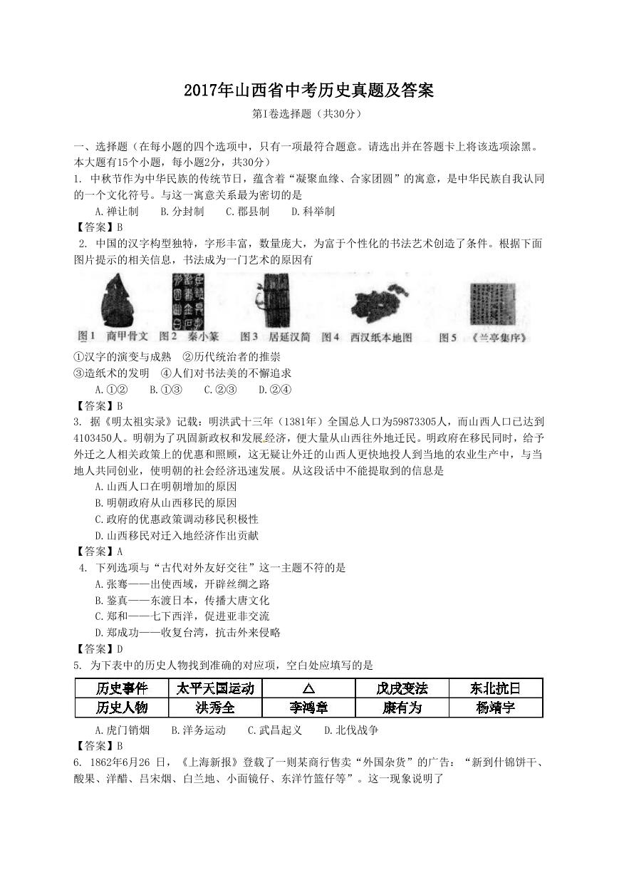 2017年山西省中考历史真题及答案.doc