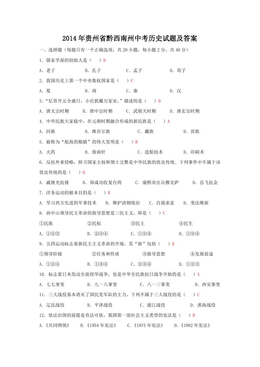 2014年贵州省黔西南州中考历史试题及答案.doc