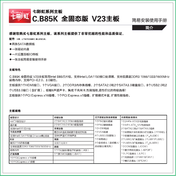 七彩虹主板-C.B85K PRO V23说明书.pdf
