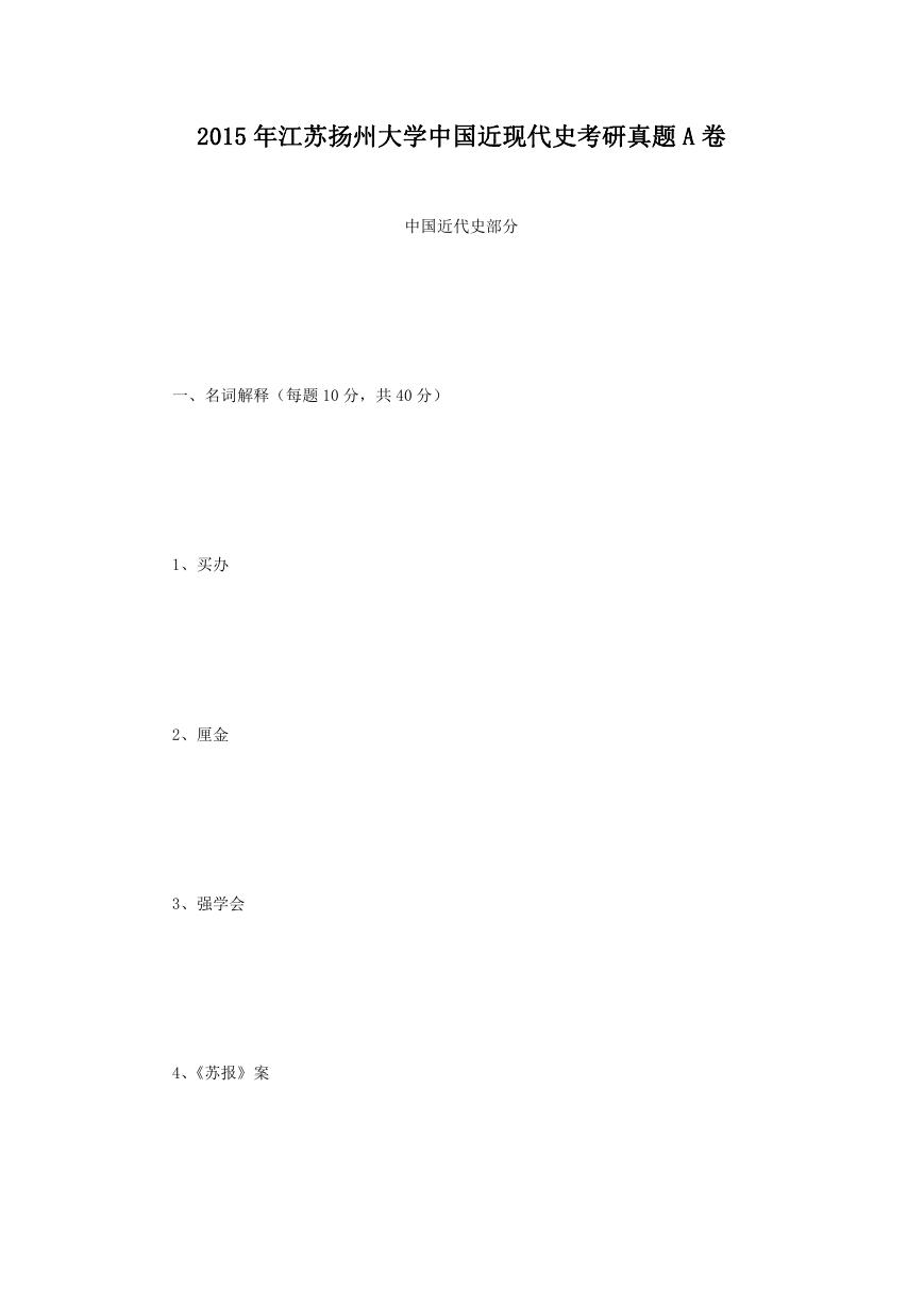 2015年江苏扬州大学中国近现代史考研真题A卷.doc