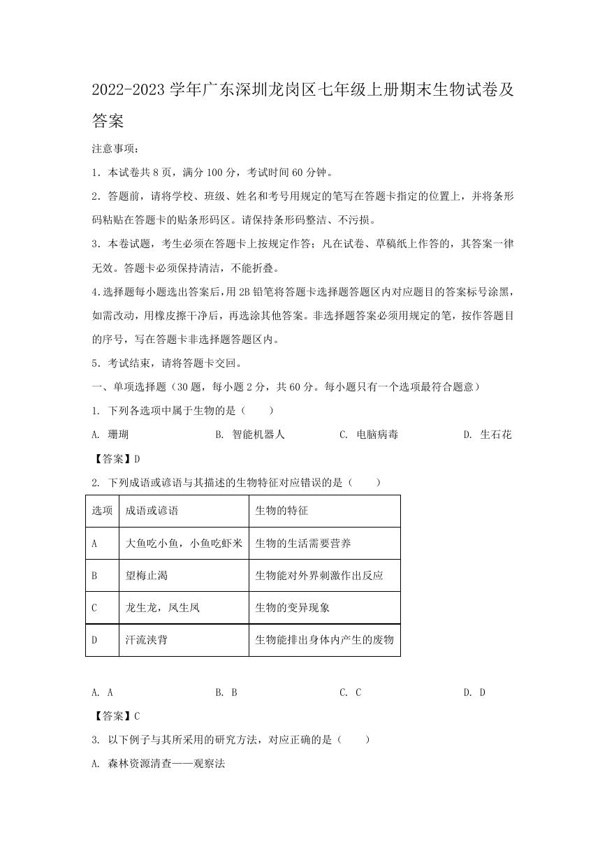 2022-2023学年广东深圳龙岗区七年级上册期末生物试卷及答案.doc