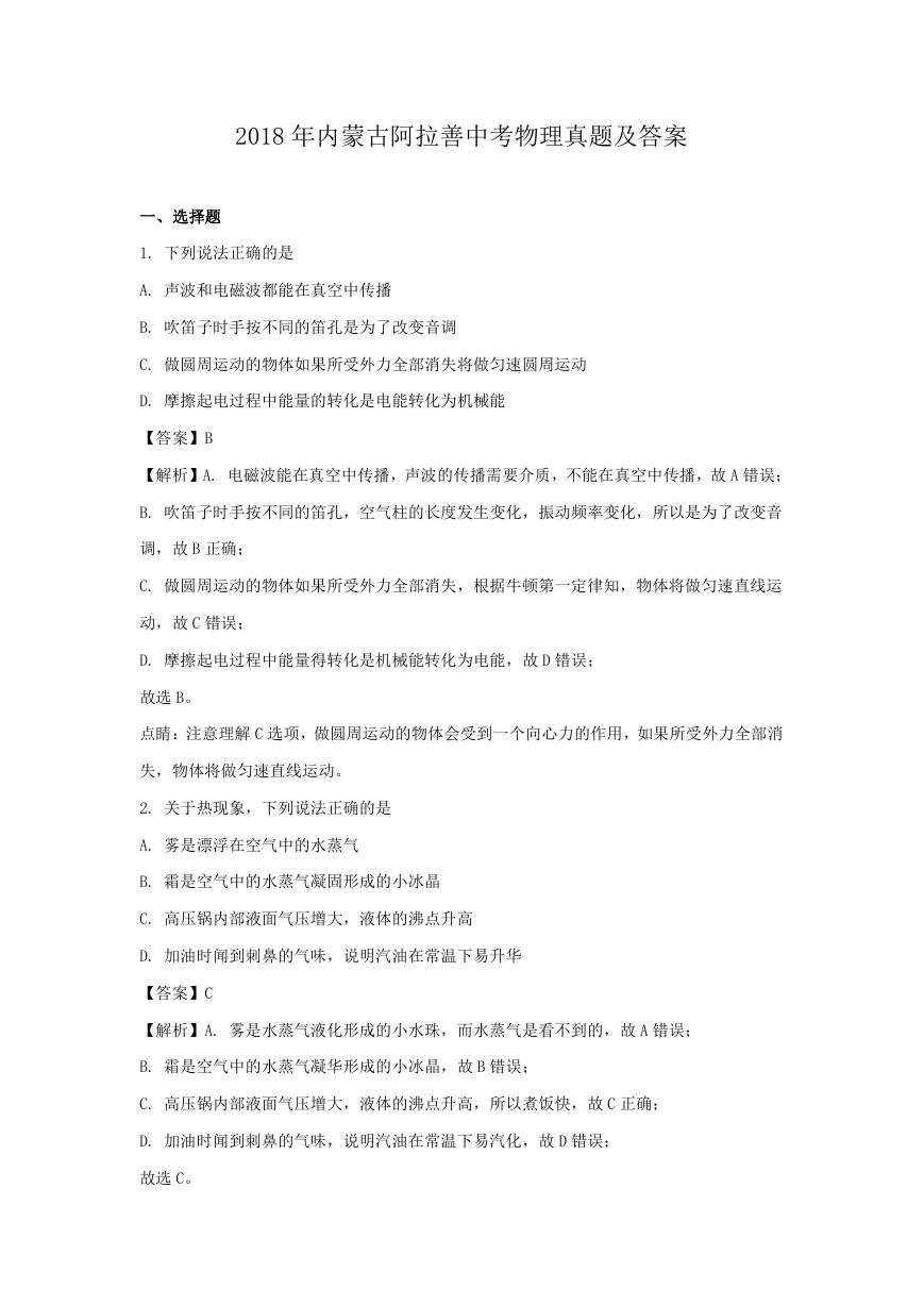 2018年内蒙古阿拉善中考物理真题及答案.doc