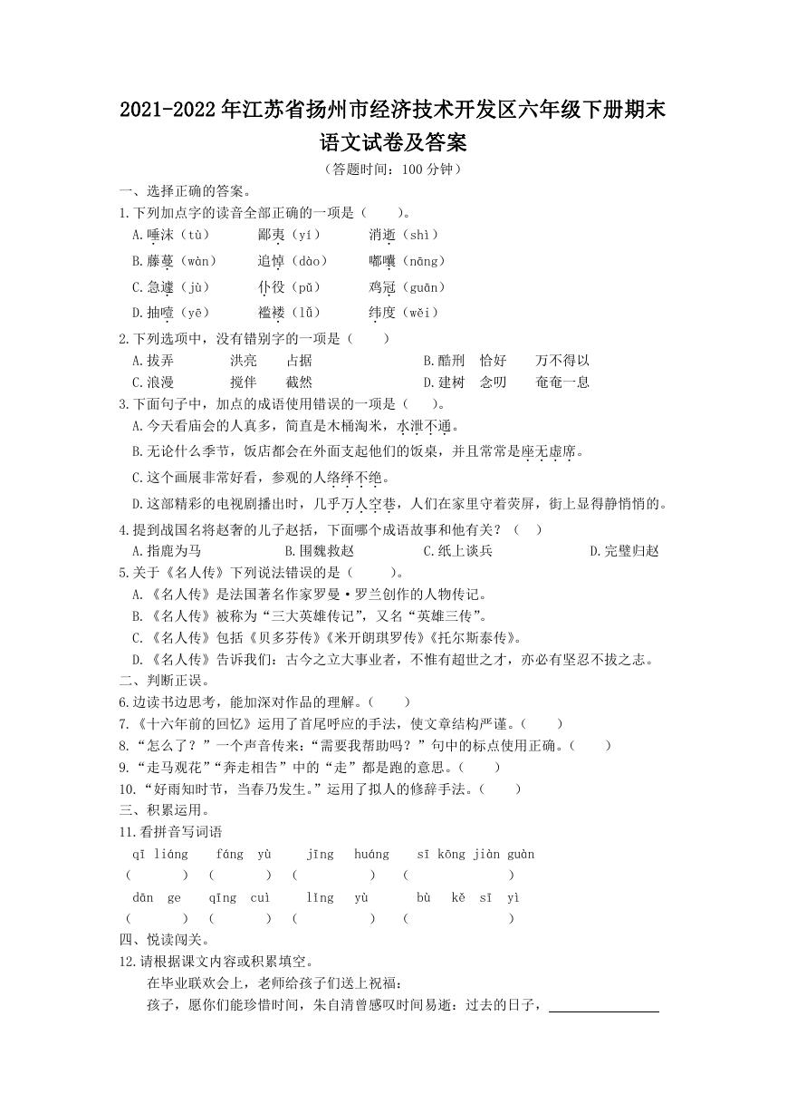 2021-2022年江苏省扬州市经济技术开发区六年级下册期末语文试卷及答案.doc