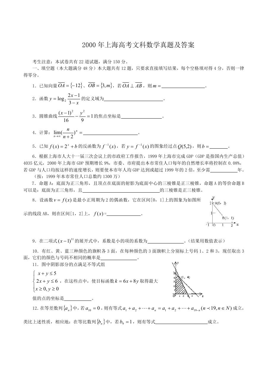 2000年上海高考文科数学真题及答案.doc