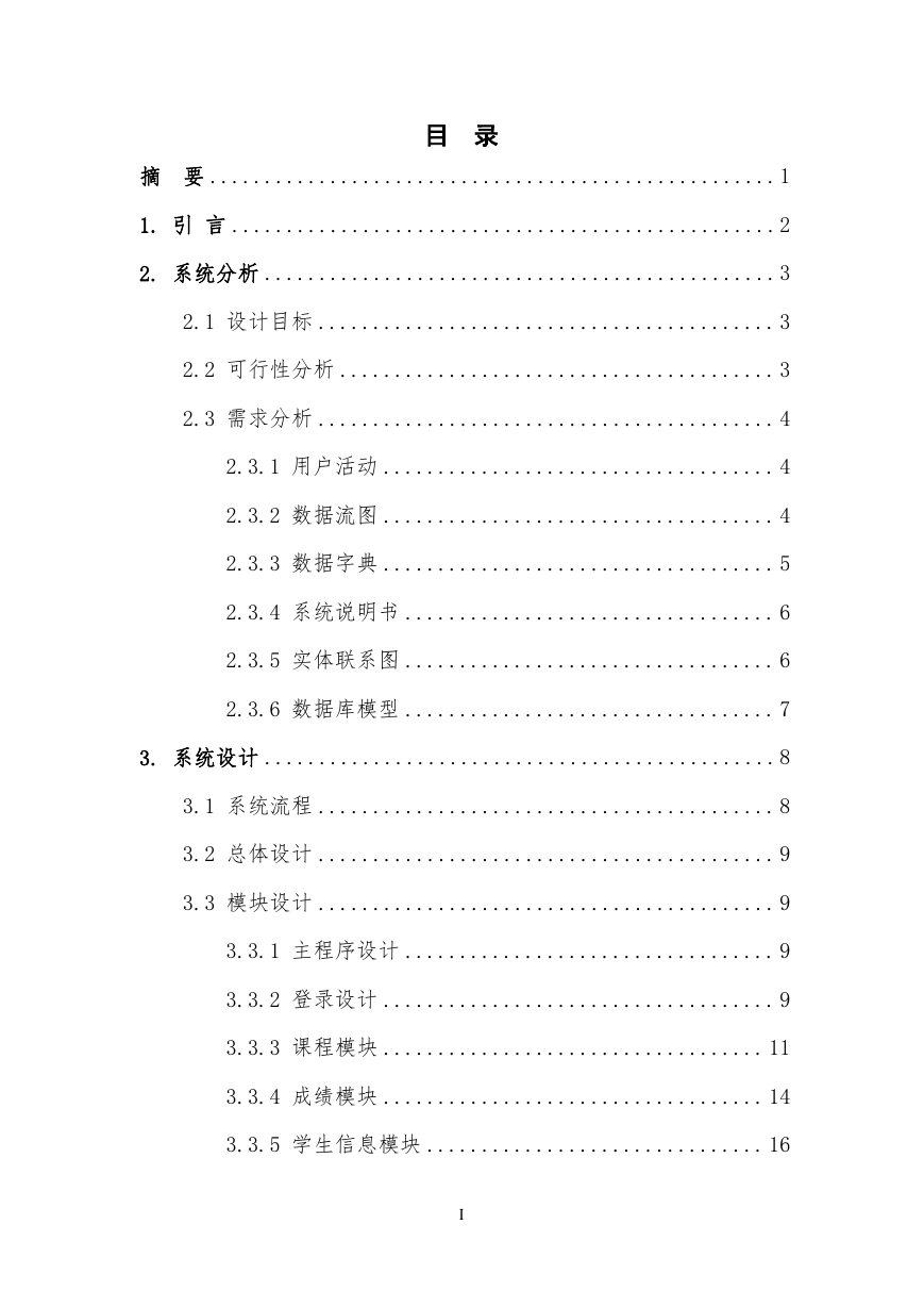 安卓选课系统毕业设计论文.docx