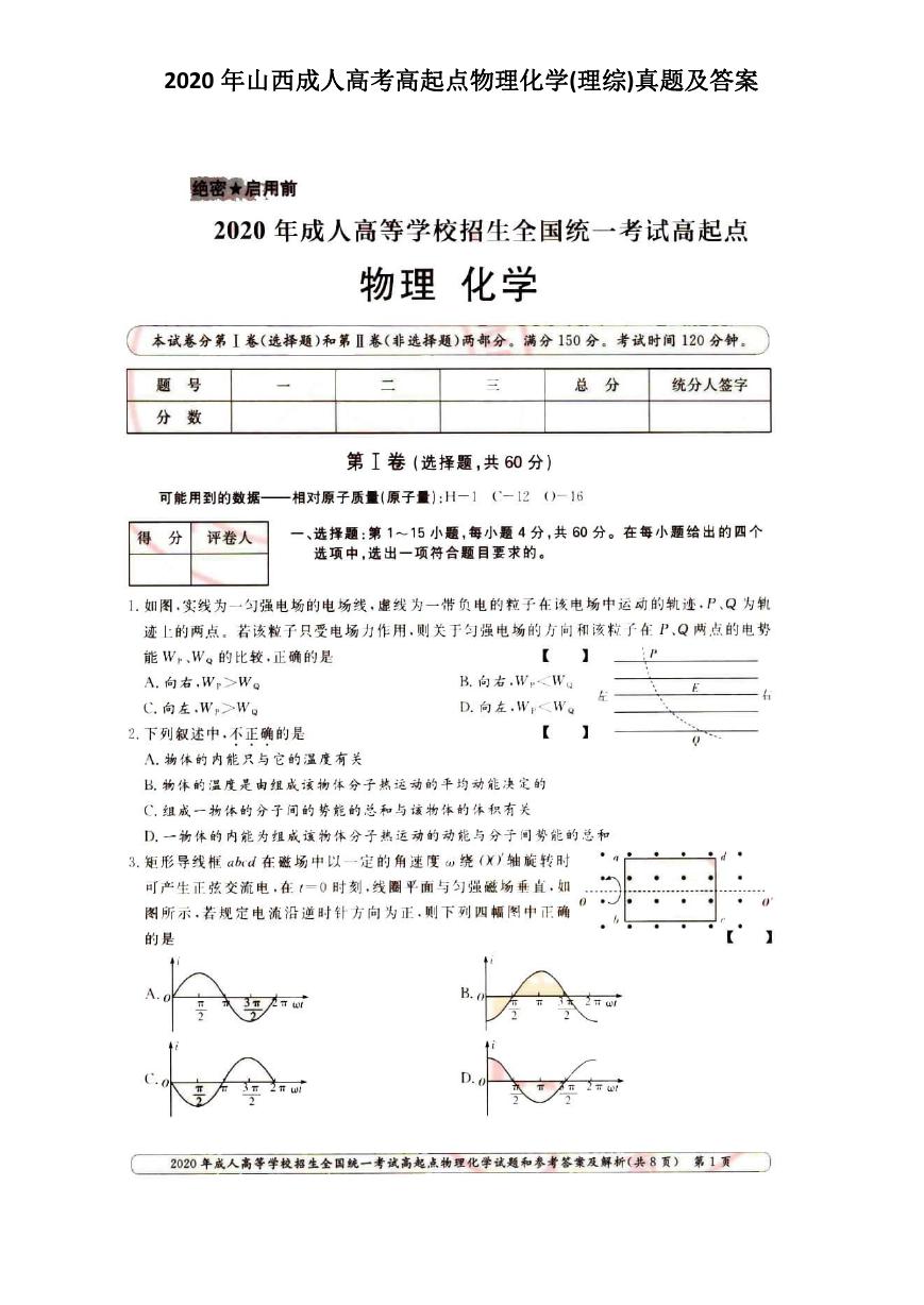 2020年山西成人高考高起点物理化学(理综)真题及答案.doc