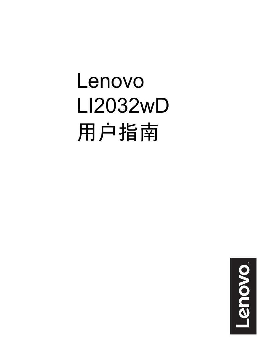 联想掌上无线-Lenovo LI2032wD说明书.pdf