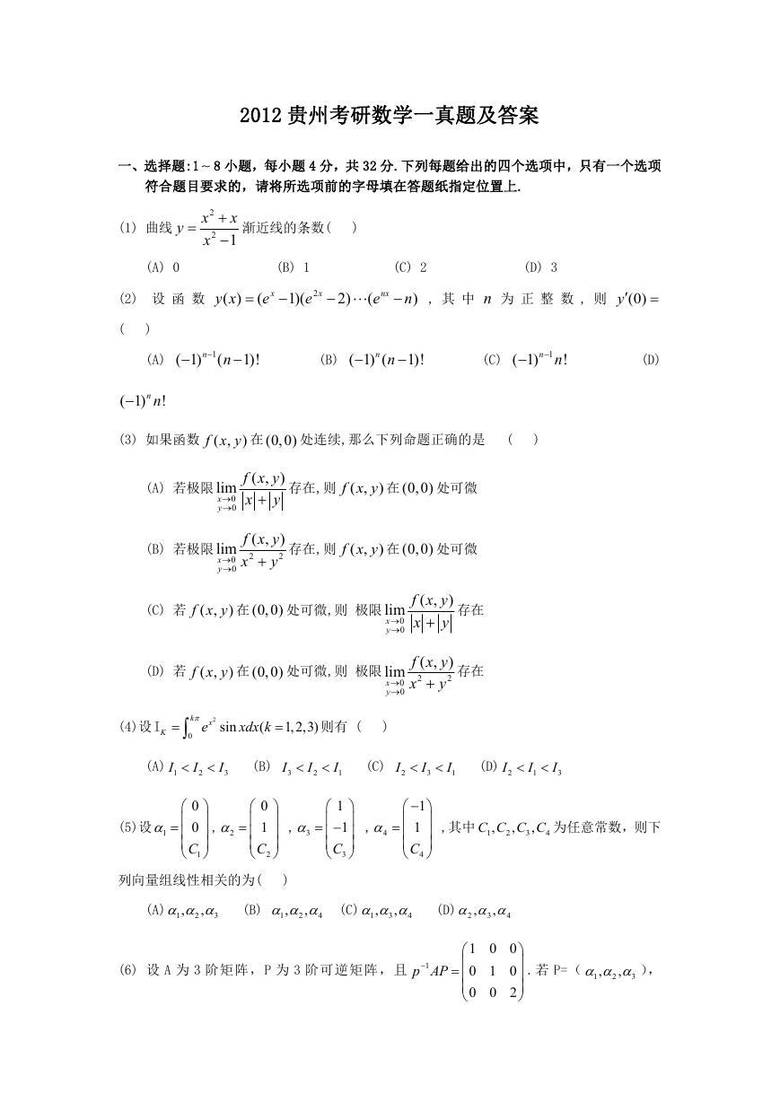 2012贵州考研数学一真题及答案.doc