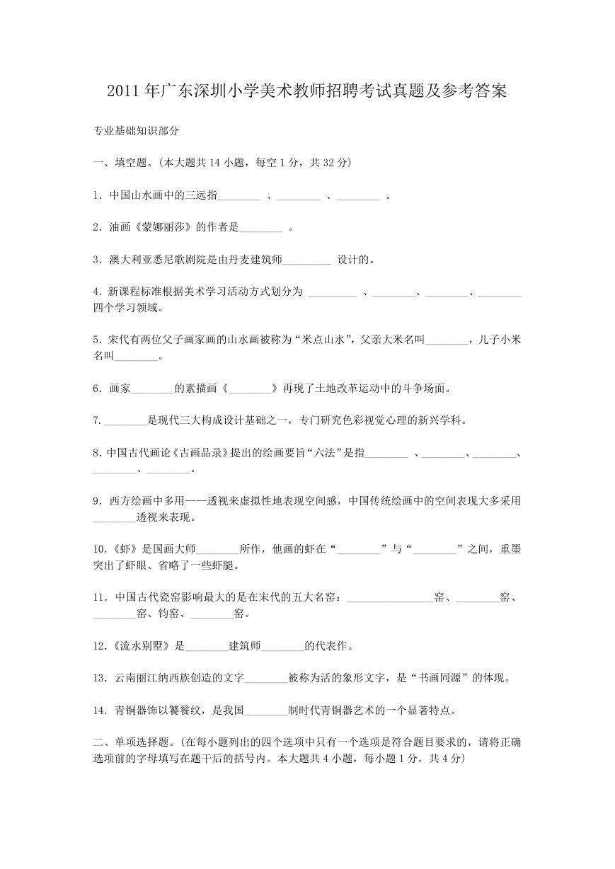 2011年广东深圳小学美术教师招聘考试真题及参考答案.doc