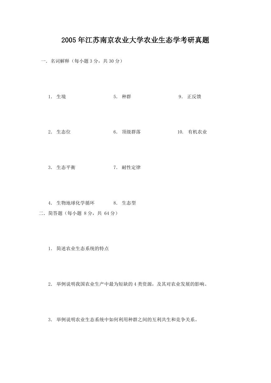 2005年江苏南京农业大学农业生态学考研真题.doc