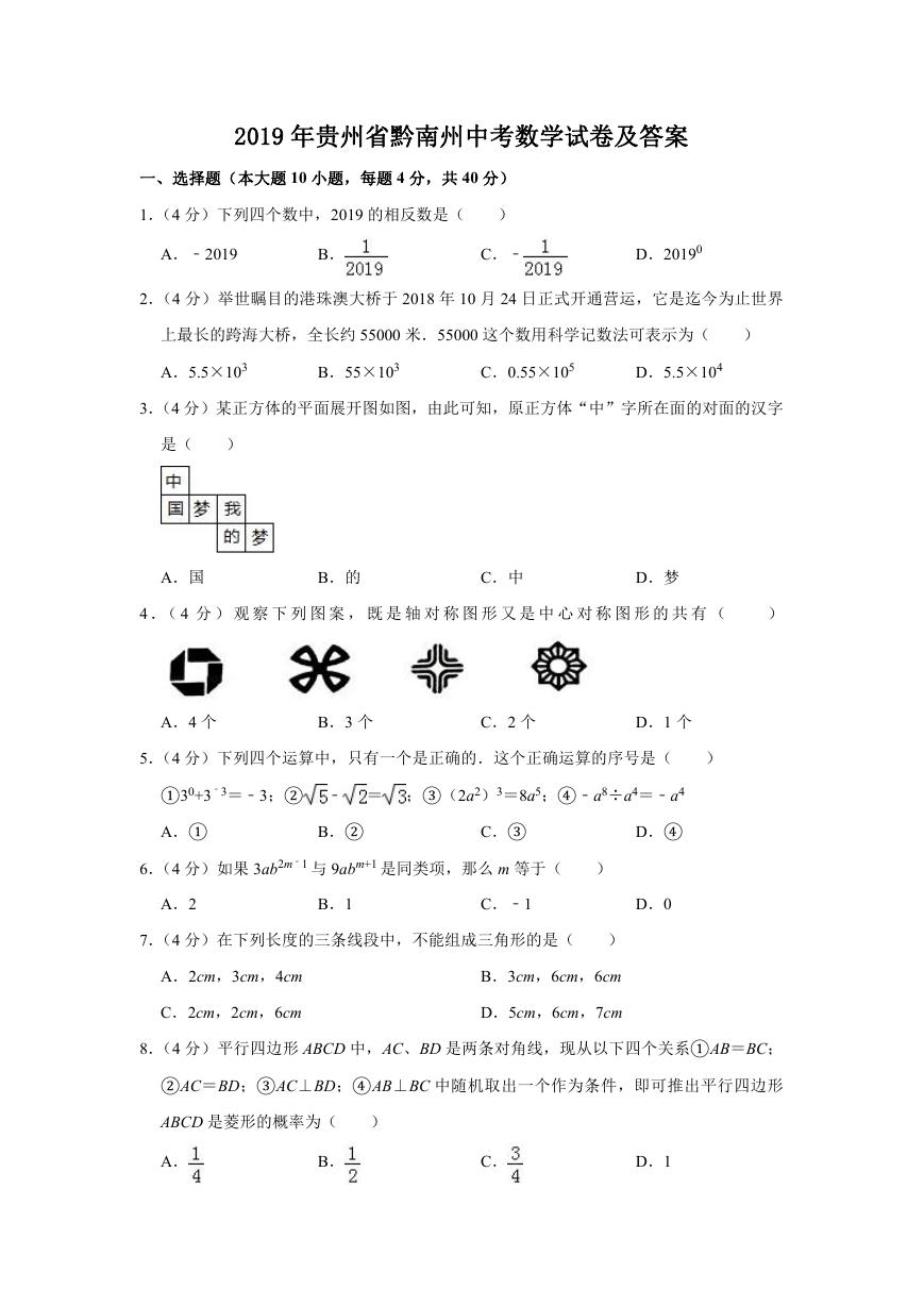 2019年贵州省黔南州中考数学试卷及答案.doc