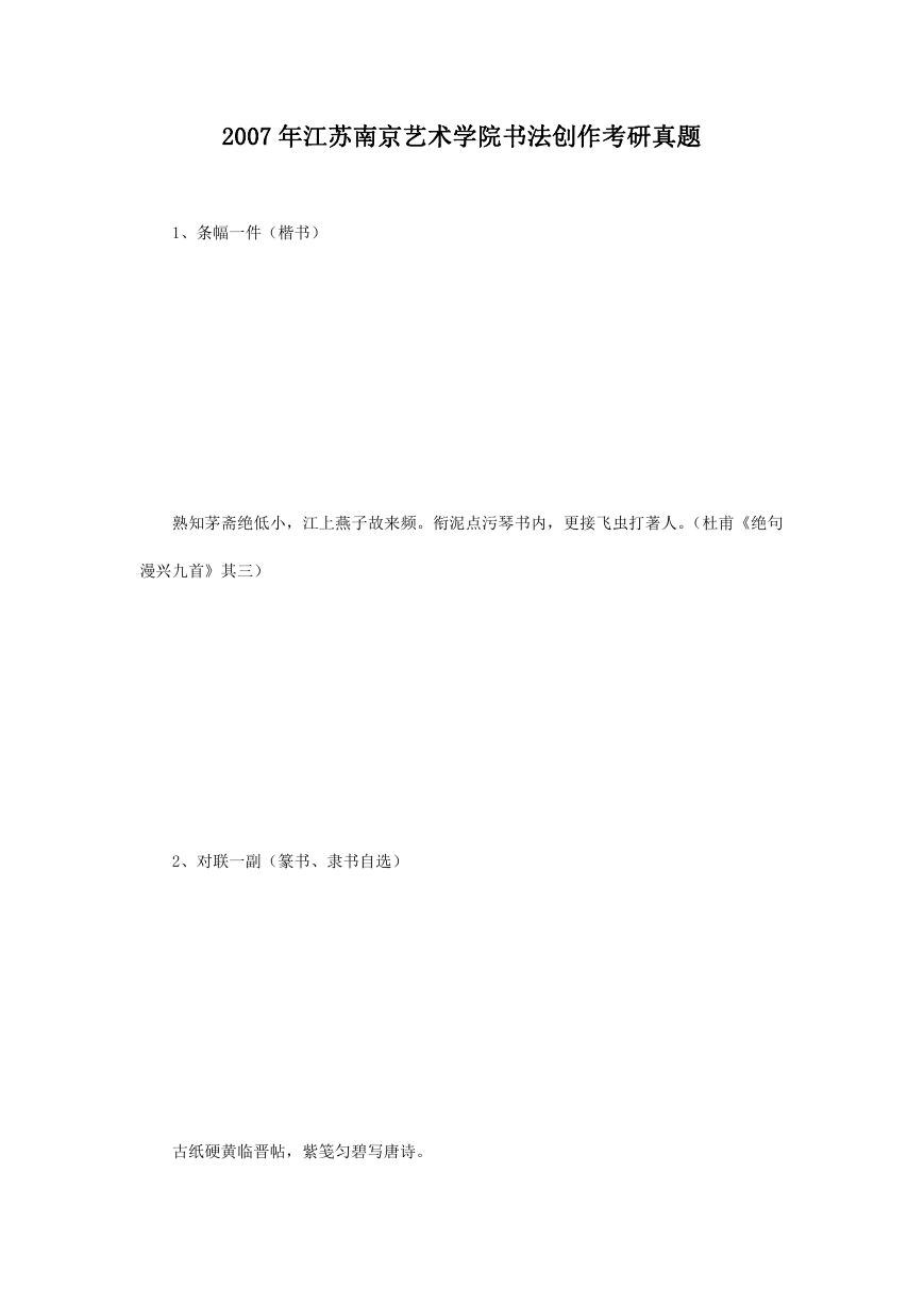 2007年江苏南京艺术学院书法创作考研真题.doc