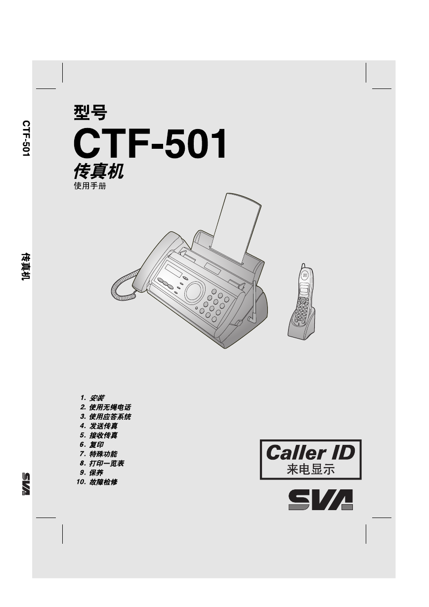 SVA上广电传真机-CTF-501说明书.pdf